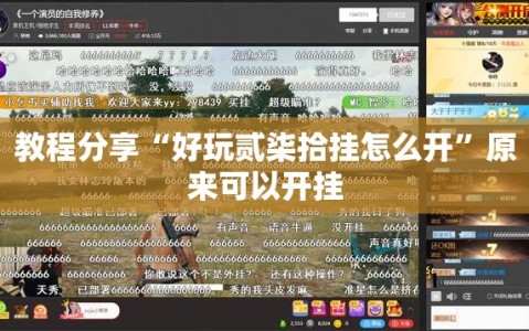 教程分享“好玩贰柒拾挂怎么开”原来可以开挂