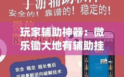 玩家辅助神器：微乐锄大地有辅助挂吗”(辅助神器)开挂详细教程