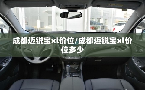 成都迈锐宝xl价位/成都迈锐宝xl价位多少