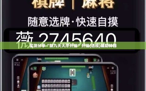 实测分享“新九天大厅开挂”开挂(透视)辅助神器