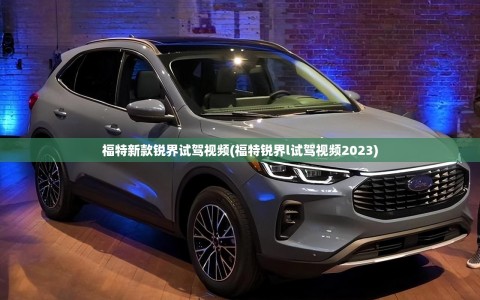 福特新款锐界试驾视频(福特锐界l试驾视频2023)