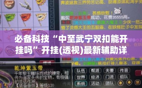 必备科技“中至武宁双扣能开挂吗”开挂(透视)最新辅助详细
