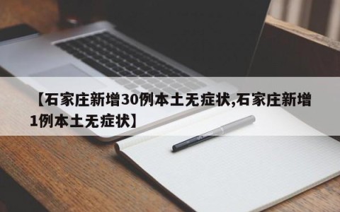 【石家庄新增30例本土无症状,石家庄新增1例本土无症状】