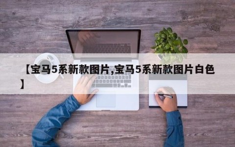 【宝马5系新款图片,宝马5系新款图片白色】