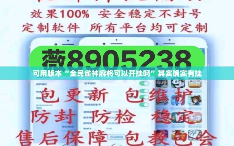 可用版本“全民雀神麻将可以开挂吗”其实确实有挂