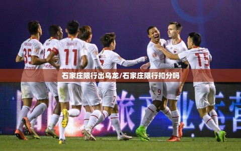 石家庄限行出乌龙/石家庄限行扣分吗