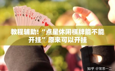 教程辅助!“点星休闲棋牌能不能开挂”原来可以开挂
