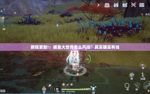 教程更新!：捕鱼大世界怎么开挂”其实确实有挂