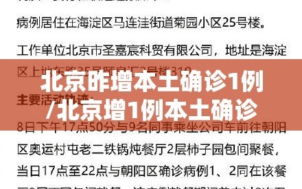 北京昨增本土确诊1例/北京增1例本土确诊活动轨迹
