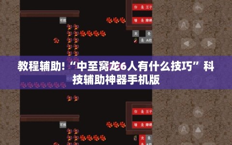 教程辅助!“中至窝龙6人有什么技巧”科技辅助神器手机版