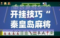 开挂技巧“秦皇岛麻将到底有没有挂”详细分享装挂步骤