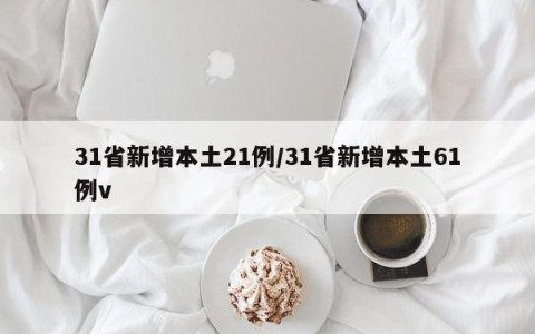 31省新增本土21例/31省新增本土61例v