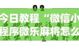 今日教程“微信小程序微乐麻将怎么控制输赢”(透视)其实确实有挂