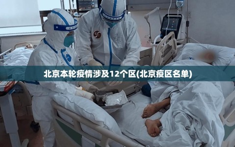 北京本轮疫情涉及12个区(北京疫区名单)