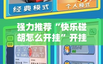 强力推荐“快乐碰胡怎么开挂”开挂详细教程
