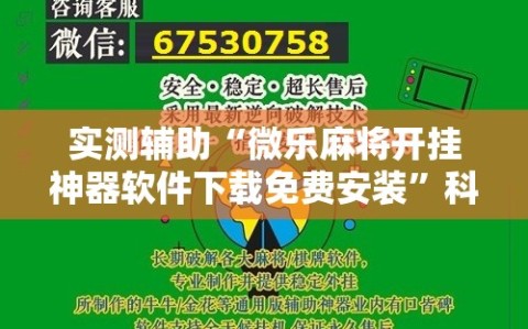 实测辅助“微乐麻将开挂神器软件下载免费安装”科技辅助神器手机版