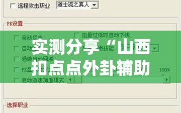 实测分享“山西扣点点外卦辅助软件下载”详细外挂透视辅助软件教程
