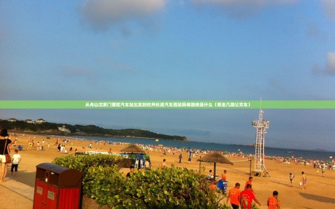从舟山沈家门普陀汽车站出发到杭州长途汽车西站具体路线是什么（乘坐几路公交车）