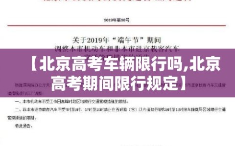 【北京高考车辆限行吗,北京高考期间限行规定】