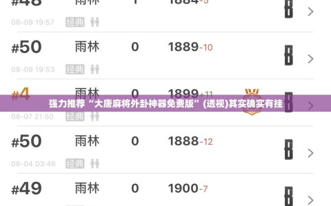 强力推荐“大唐麻将外卦神器免费版”(透视)其实确实有挂