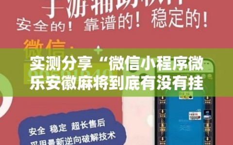 实测分享“微信小程序微乐安徽麻将到底有没有挂”2026开挂教程步骤