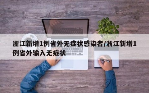 浙江新增1例省外无症状感染者/浙江新增1例省外输入无症状