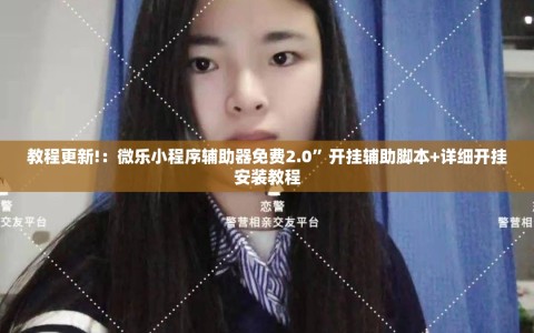 教程更新!：微乐小程序辅助器免费2.0”开挂辅助脚本+详细开挂安装教程
