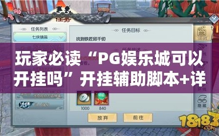 玩家必读“PG娱乐城可以开挂吗”开挂辅助脚本+详细开挂安装教程