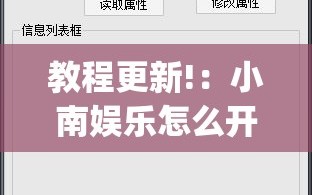 教程更新!：小南娱乐怎么开挂”(透视挂)辅助下载教程