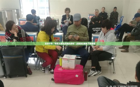 实测分享“手机斗地主赢钱的游戏”(透视挂)辅助下载教程