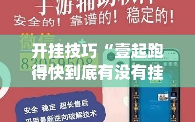 开挂技巧“壹起跑得快到底有没有挂”开挂(透视)辅助神器