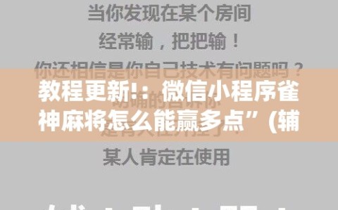 教程更新!：微信小程序雀神麻将怎么能赢多点”(辅助神器)开挂详细教程