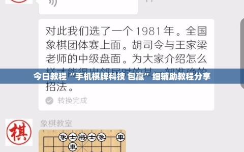 今日教程“手机棋牌科技 包赢”细辅助教程分享