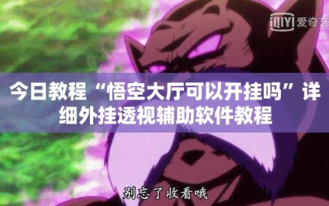 今日教程“悟空大厅可以开挂吗”详细外挂透视辅助软件教程