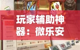玩家辅助神器：微乐安徽麻将怎样免费开挂”细辅助教程分享