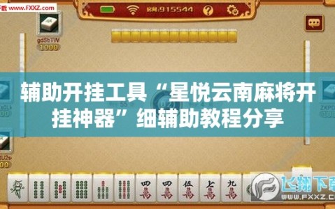 辅助开挂工具“星悦云南麻将开挂神器”细辅助教程分享