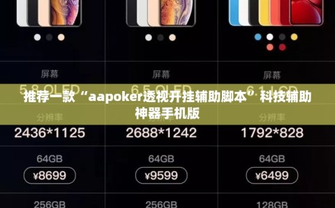 推荐一款“aapoker透视开挂辅助脚本”科技辅助神器手机版