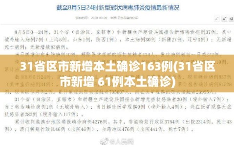 31省区市新增本土确诊163例(31省区市新增 61例本土确诊)