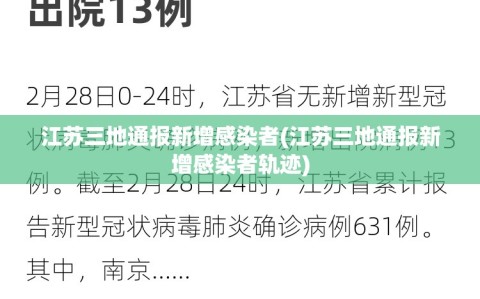 江苏三地通报新增感染者(江苏三地通报新增感染者轨迹)