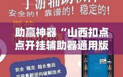 助赢神器“山西扣点点开挂辅助器通用版”详细分享装挂步骤