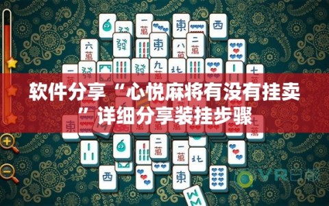 软件分享“心悦麻将有没有挂卖”详细分享装挂步骤