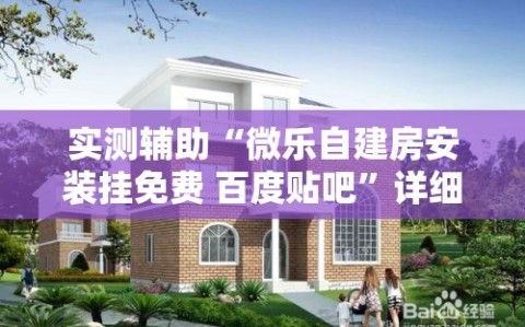 实测辅助“微乐自建房安装挂免费 百度贴吧”详细外挂透视辅助软件教程