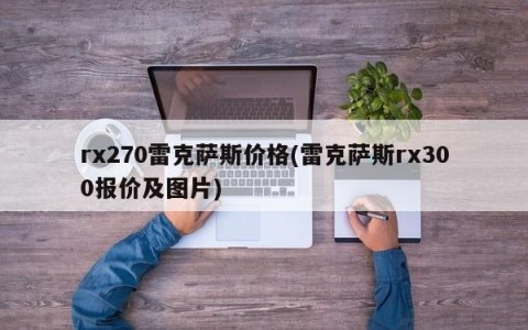 rx270雷克萨斯价格(雷克萨斯rx300报价及图片)