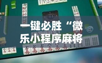 一键必胜“微乐小程序麻将必赢”细辅助教程分享