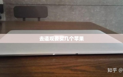 去道观要买几个苹果