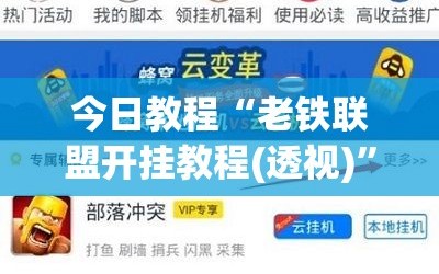 今日教程“老铁联盟开挂教程(透视)”开挂辅助脚本+详细开挂安装教程