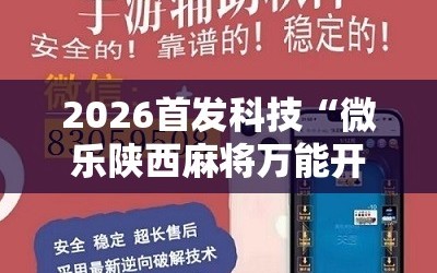 2026首发科技“微乐陕西麻将万能开挂器”详细分享装挂步骤