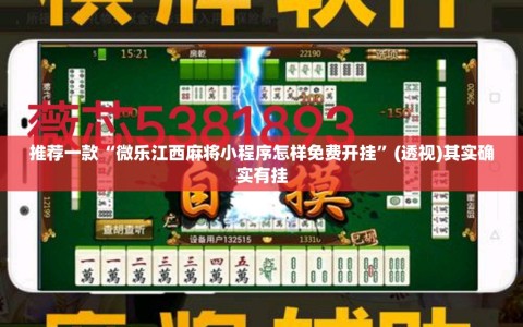推荐一款“微乐江西麻将小程序怎样免费开挂”(透视)其实确实有挂