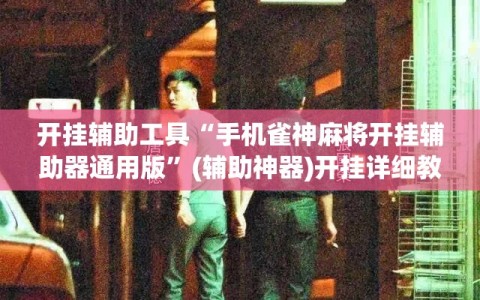 开挂辅助工具“手机雀神麻将开挂辅助器通用版”(辅助神器)开挂详细教程