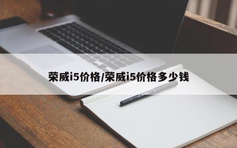 荣威i5价格/荣威i5价格多少钱